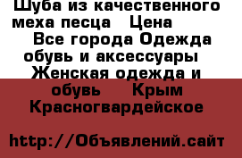 Шуба из качественного меха песца › Цена ­ 17 500 - Все города Одежда, обувь и аксессуары » Женская одежда и обувь   . Крым,Красногвардейское